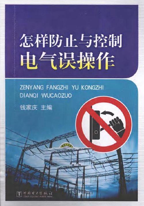 怎样防止与控制电气误操作