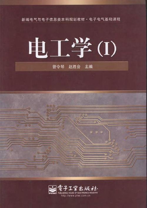 电工学1 (曾令琴，赵胜会) (2010版)