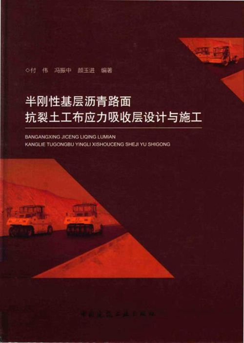 《半刚性基层沥青路面抗裂土工布应力吸收层设计与施工》付伟