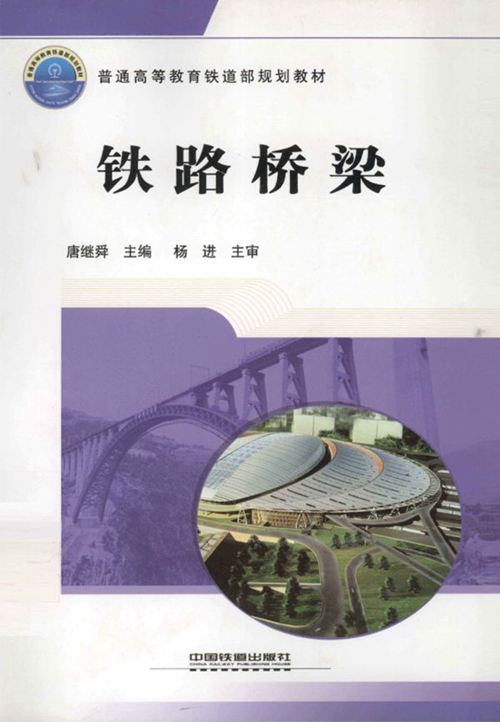 《铁路桥梁》唐继舜 高等教育 铁道部规划教材