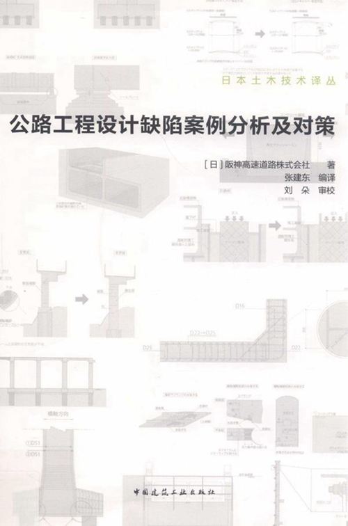 2019版《公路工程设计缺陷案例分析及对策 日本土木技术译丛》（日）阪神高速道路株式会社著 张建东