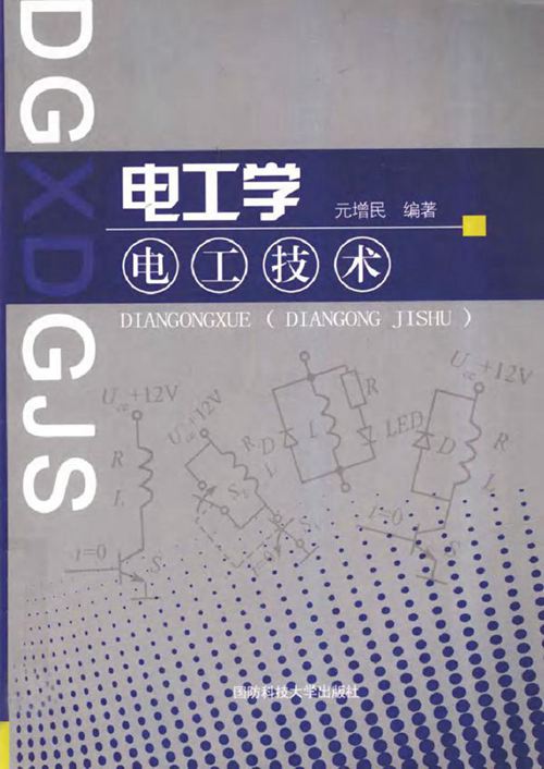 电工学 电工技术 (元增民) (2011版)