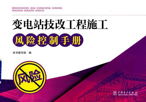 《变电站技改工程施工风险控制手册》