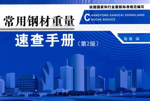 《常用钢材重量速查手册（第2版）》