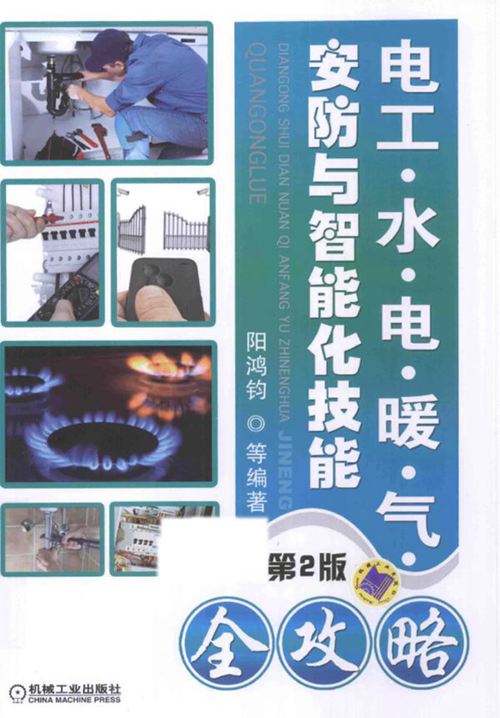 《电工、水、电、暖、气、安防与智能化技能全攻略》阳鸿钧