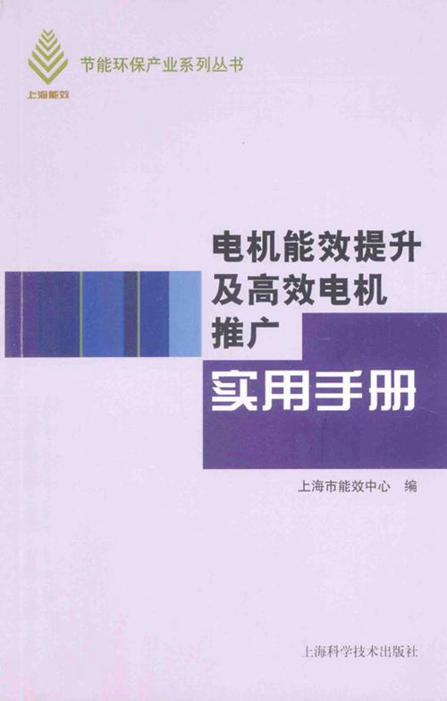 《电机能效提升及高效电机推广实用手册》上海市能效中心
