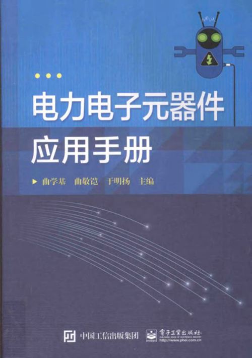 电力电子元器件应用手册 曲学基 曲敬铠 于明扬