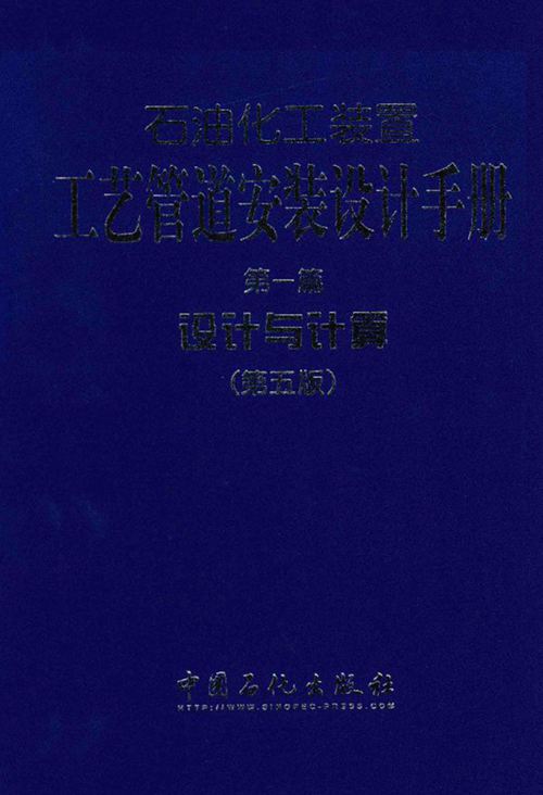 《石油化工装置工艺管道安装设计手册 第一篇 设计与计算 第五版)》张德姜、王怀义、丘平
