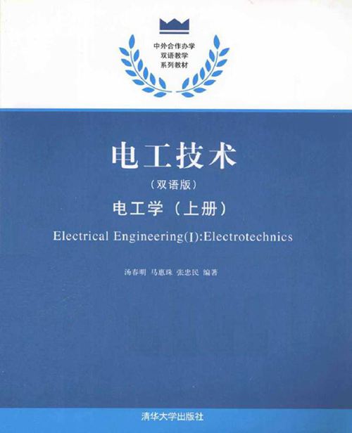 电工技术 电工学(双语版 上册)