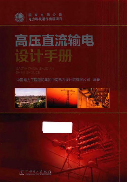 《高压直流输电设计手册》2017版