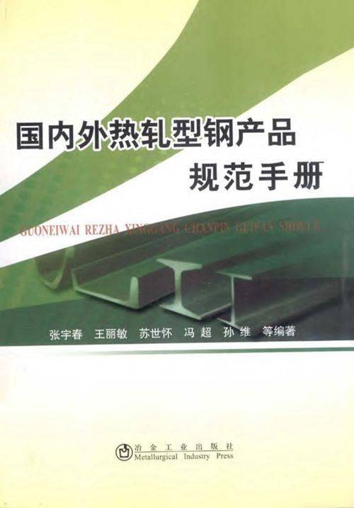 《国内外热轧型钢产品规范手册》张宇春 王丽敏