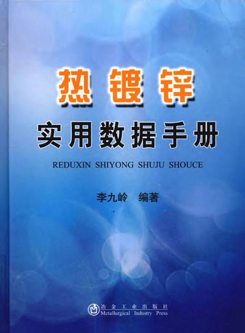 《热镀锌实用数据手册》李九岭