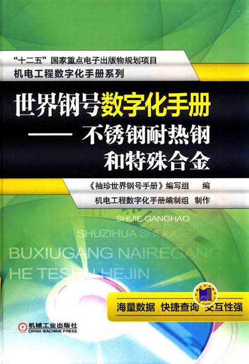 《世界钢号数字化手册 不锈钢耐热钢和特殊合金》林慧国 2016版