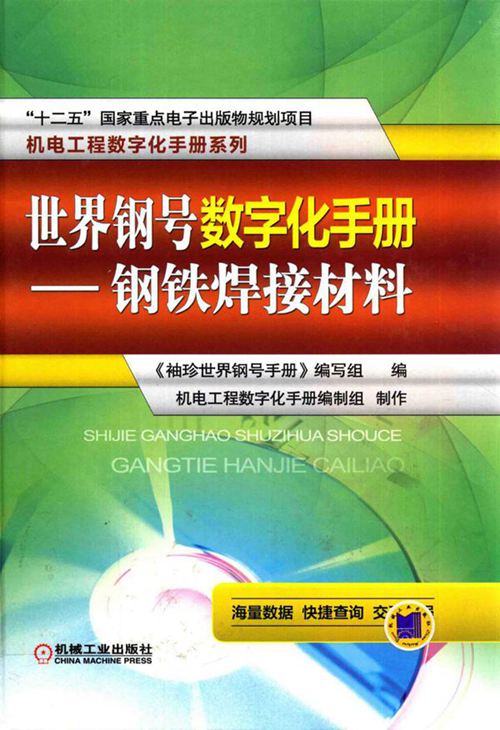 《世界钢号数字化手册 钢铁焊接材料》林慧国 2016版