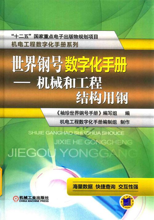 《世界钢号数字化手册 机械和工程结构用钢》林慧国 2016版