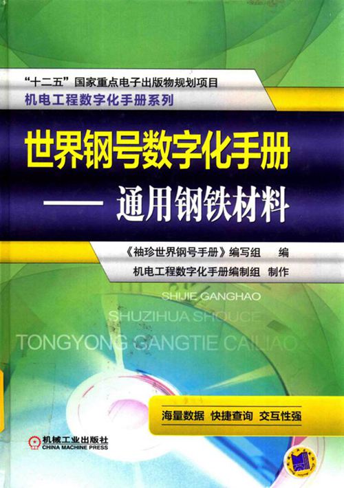 《世界钢号数字化手册 通用钢铁材料》袖珍世界钢号手册编写组