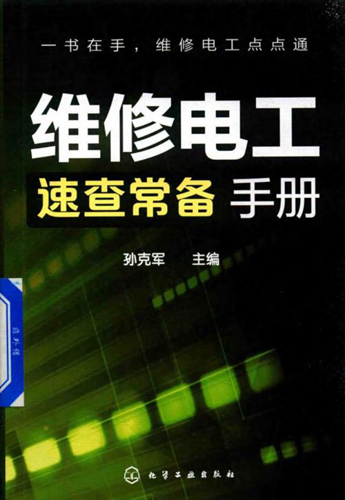 维修电工速查常备手册 孙克军 2018版
