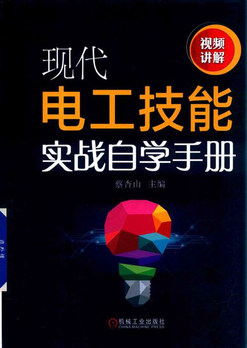 《现代电工技能实战自学手册》2019版