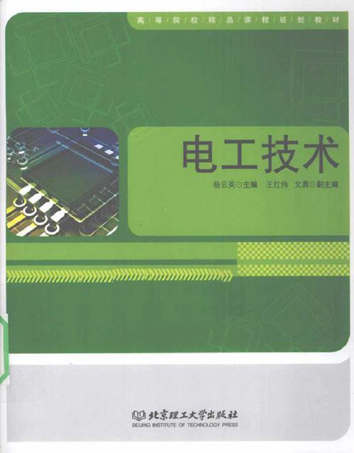 电工技术 (杨云英) (2010版)