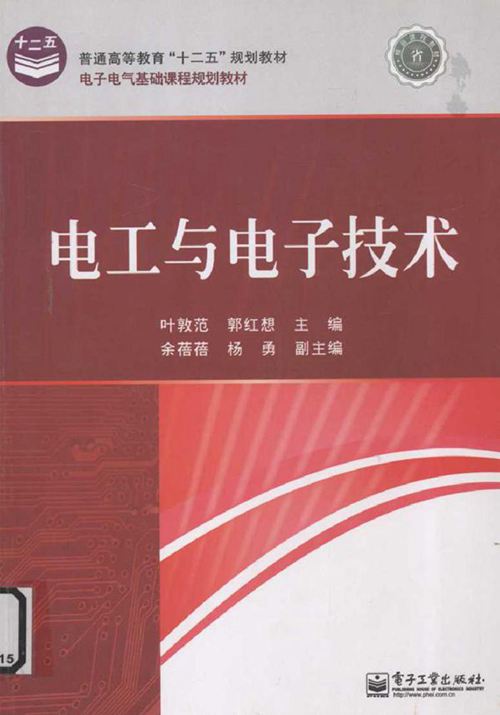 电工与电子技术 (叶敦范，郭红想) (2011版)