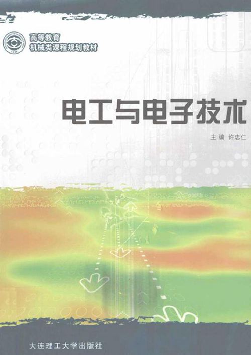 电工与电子技术 (许忠仁) (2011版)