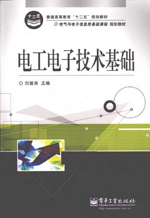 电工电子技术基础 (刘继承) (2011版)