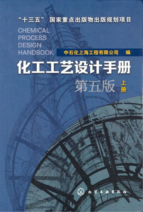 高清带书签PDF《化工工艺设计手册 上册 第五版》中石化上海工程有限公司