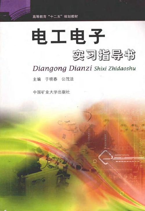 电工电子实习指导书