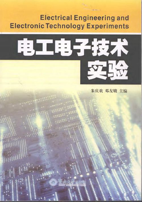 电工电子技术实验 (朱庆欢,邓友娥) (2010版)