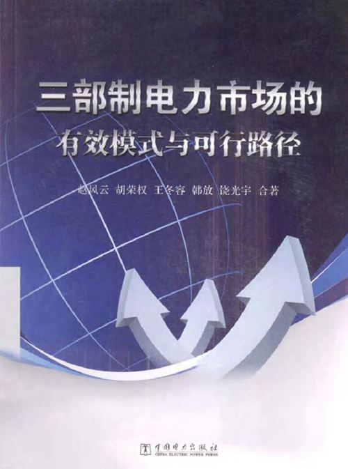 三部制电力市场的有效模式与可行路径