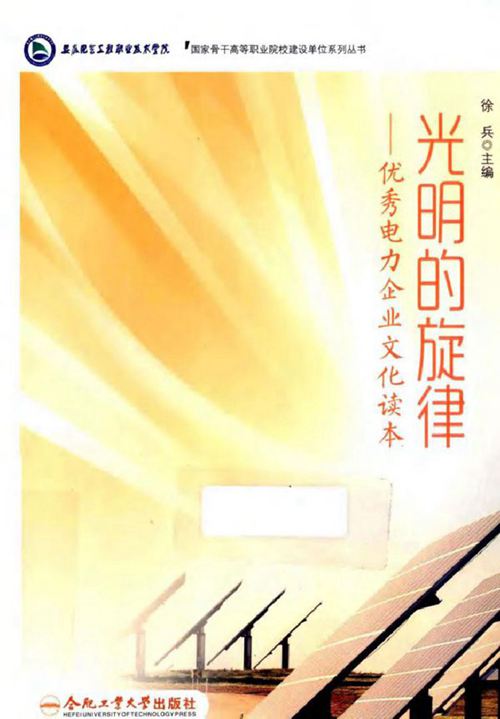 光明的旋律 优秀电力企业文化读本