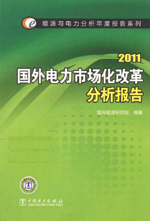 2011国外电力市场化改革分析报告