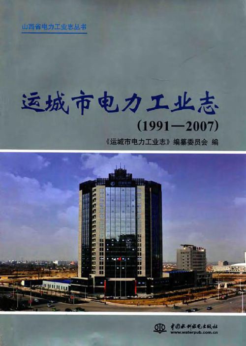 运城市电力工业志(1991-2007)