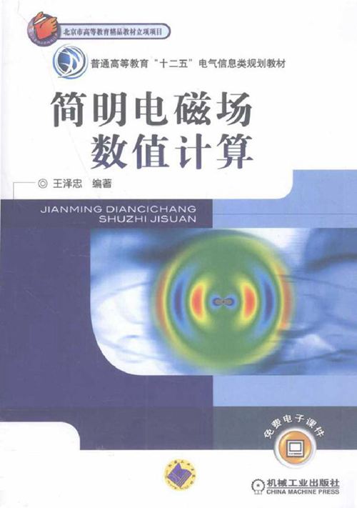简明电磁场数值计算