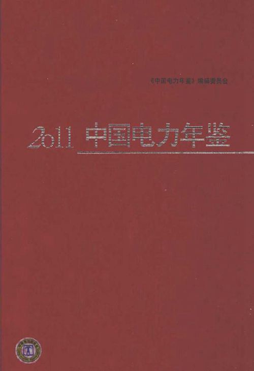 2011中国电力年鉴
