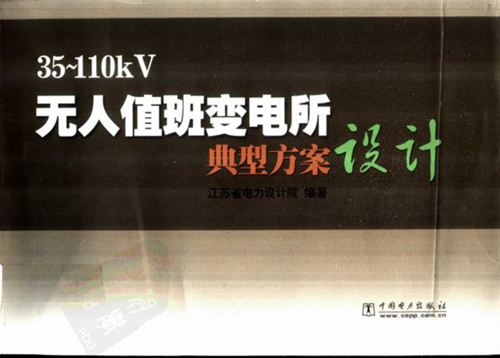 《35～110KV无人值班变电所典型方案设计》江苏省电力设计院