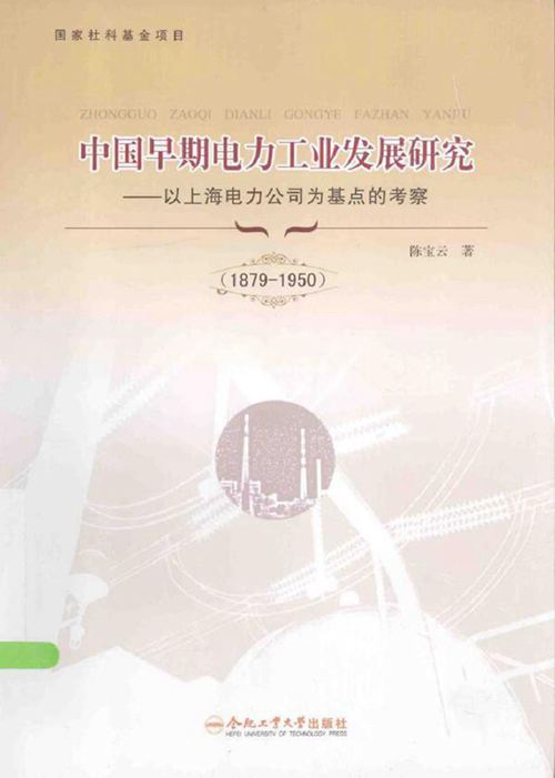 中国早期电力工业发展研究 以上海电力公司为基点的考察(1879-1950)