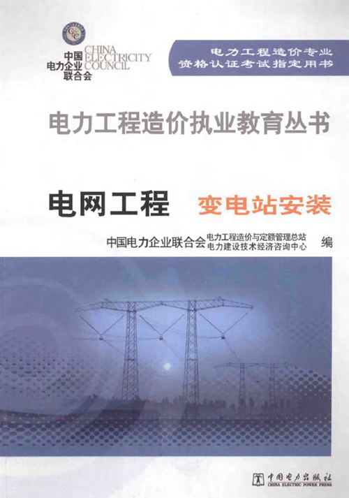 电力工程造价执业教育丛书 电网工程（变电站安装）