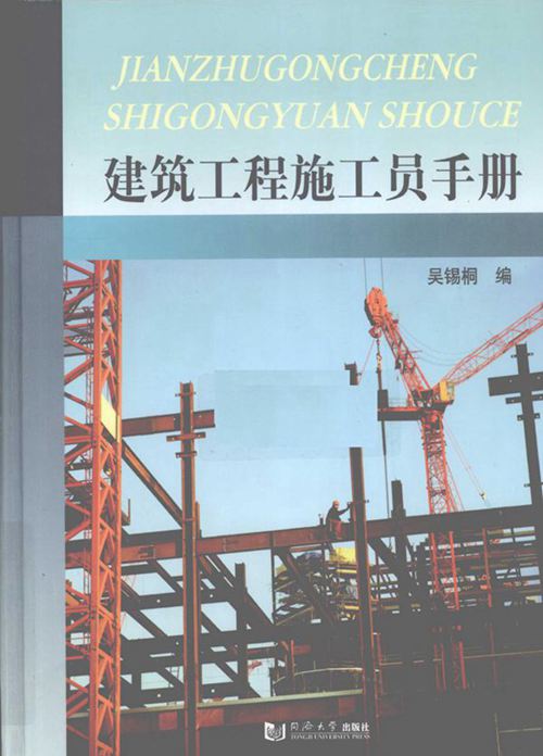 《建筑工程施工员手册》吴锡桐