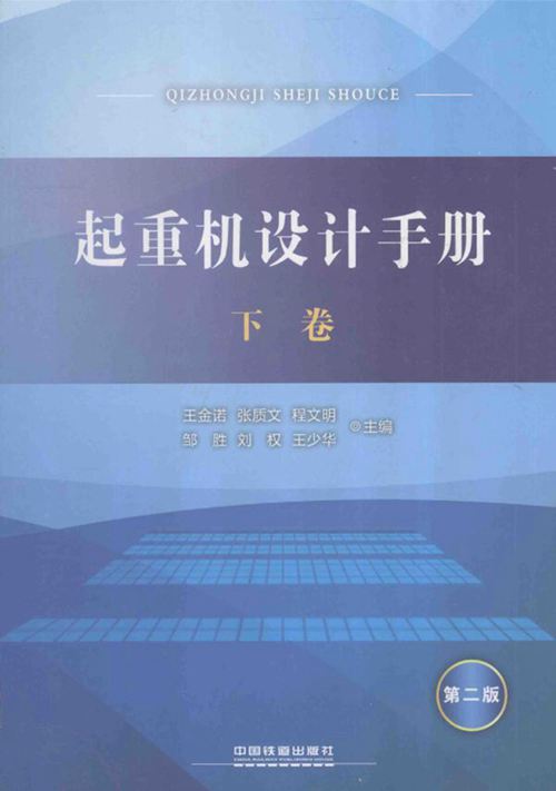 《起重机设计手册 第2版 下卷》 张质文、王金诺、邹胜利