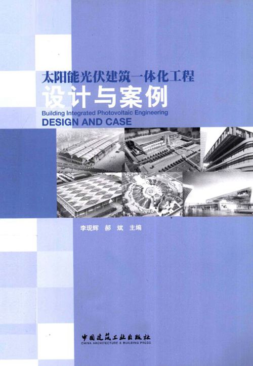 《太阳能光伏建筑一体化工程设计与案例》李现辉、郝斌