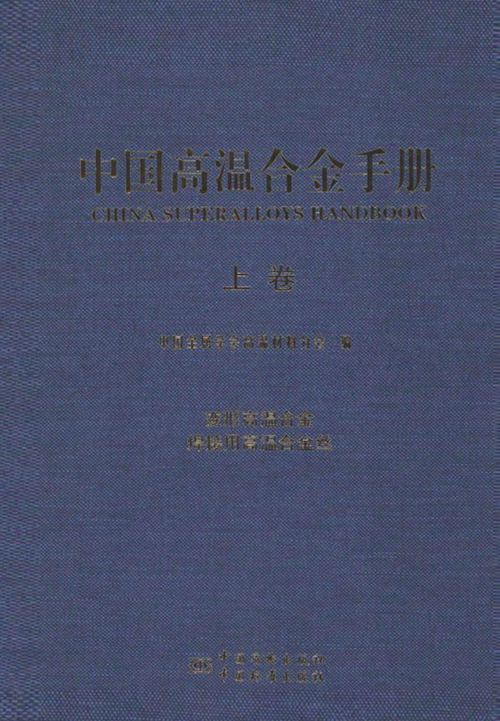 《中国高温合金手册 上卷 变形高温合金 焊接用高温合金丝》