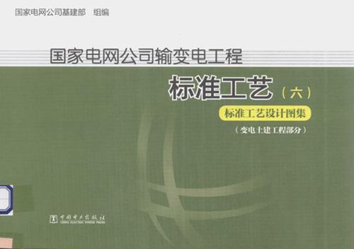 《国家电网公司输变电工程标准工艺（六） 标准工艺设计图集（变电土建工程部分）》国家电网公司基建部
