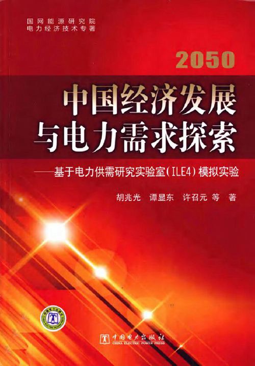 2050中国经济发展与电力需求探索 基于电力供需研究实验室(ILE4)模拟实验