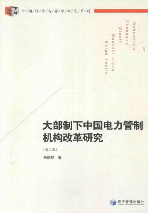 大部制下中国电力管制机构改革研究 第二版