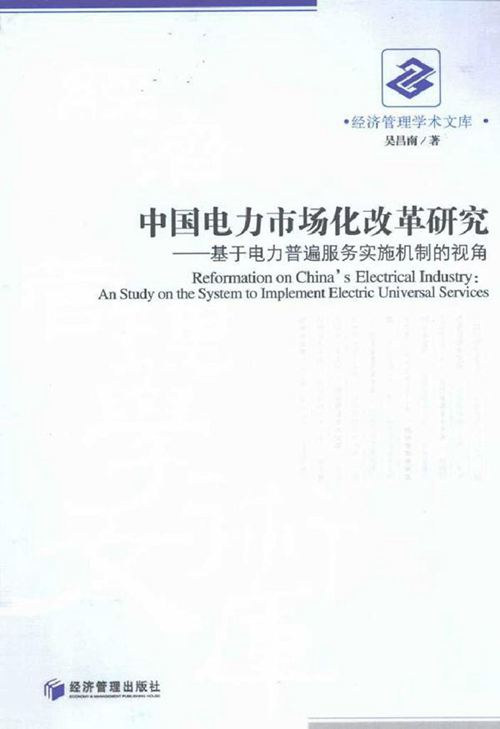 中国电力市场化改革研究 基于电力普遍服务实施机制的视角