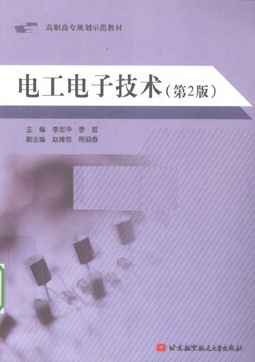 电工电子技术 (季忠华,李哲) (2010版)