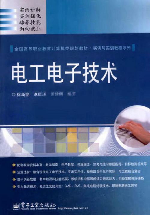 电工电子技术 (徐新艳,李厥瑾,孟建明) (2011版)