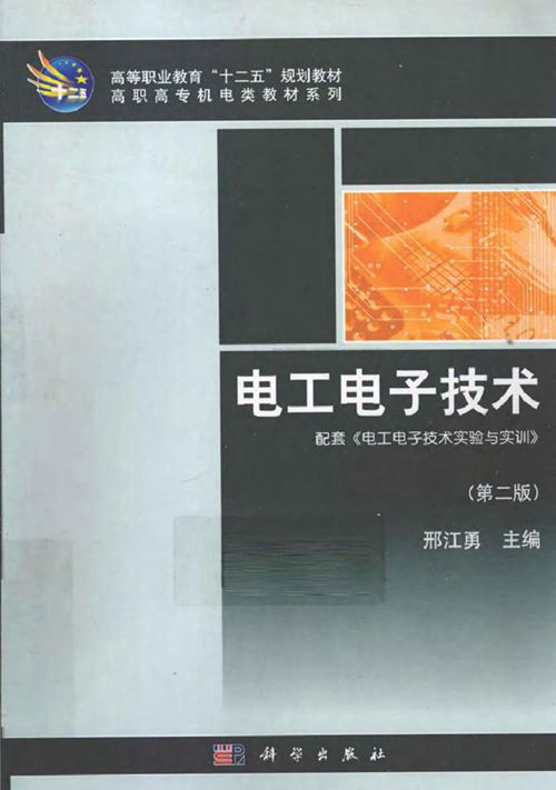 电工电子技术 第二版 (邢江勇) (2011版)