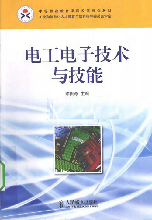 电工电子技术与技能 (陈振源) (2010版)